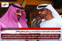 الإخبار اللبنانية: وثائق اماراتية مسربة تصف محمد بن سلمان بالمتهور والفاشل