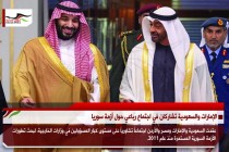 الإمارات والسعودية تشاركان في اجتماع رباعي حول أزمة سوريا