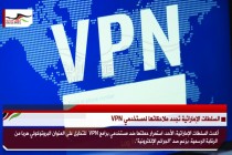 السلطات الإماراتية تجدد ملاحقاتها لمستخدمي VPN