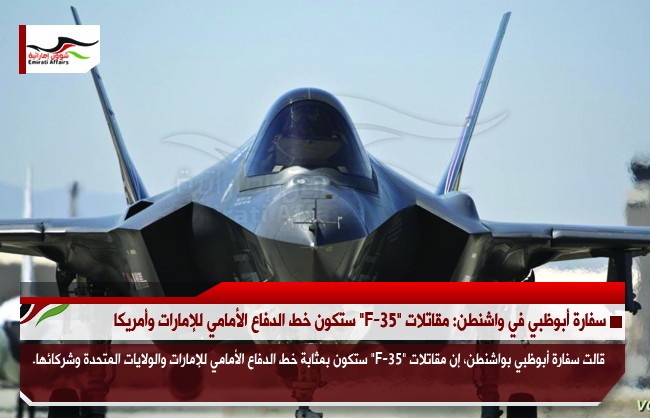 سفارة أبوظبي في واشنطن: مقاتلات "F-35" ستكون خط الدفاع الأمامي للإمارات وأمريكا