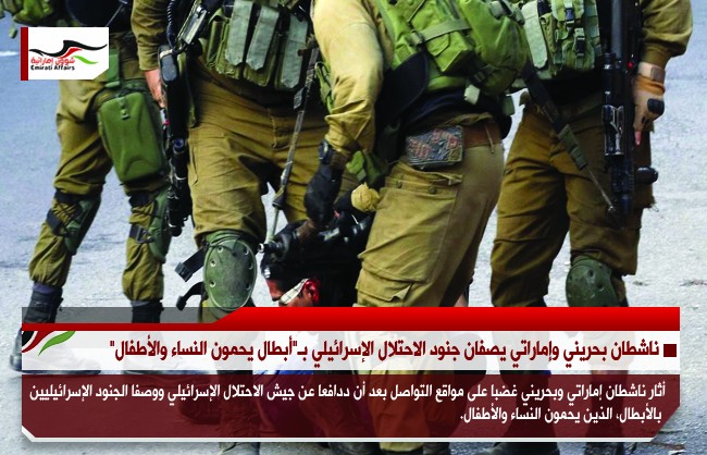 ناشطان بحريني وإماراتي يصفان جنود الاحتلال الإسرائيلي بـ"أبطال يحمون النساء والأطفال"