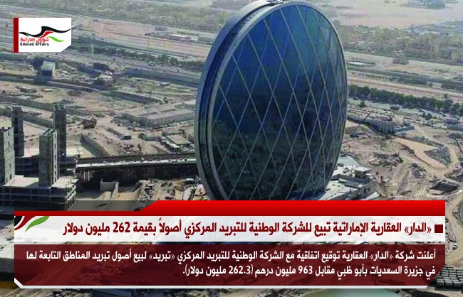 «الدار» العقارية الإماراتية تبيع للشركة الوطنية للتبريد المركزي أصولاً بقيمة 262 مليون دولار