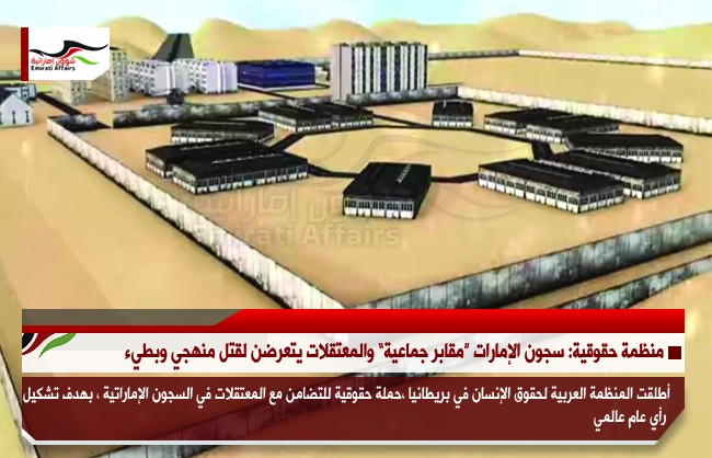 منظمة حقوقية: سجون الإمارات “مقابر جماعية” والمعتقلات يتعرضن لقتل منهجي وبطيء