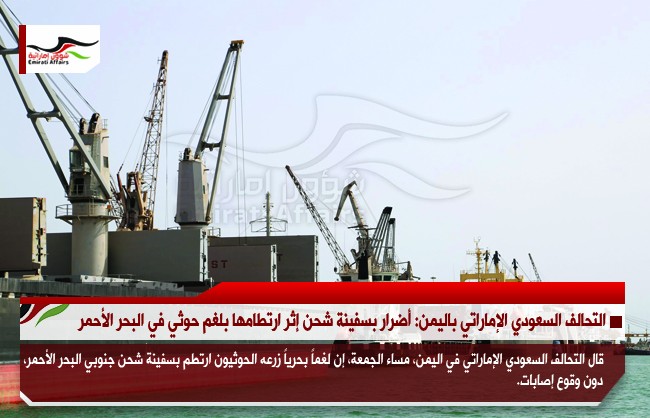 التحالف السعودي الإماراتي باليمن: أضرار بسفينة شحن إثر ارتطامها بلغم حوثي في البحر الأحمر