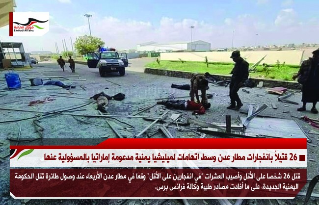26 قتيلاً بانفجارات مطار عدن وسط اتهامات لميليشيا يمنية مدعومة إماراتيا بالمسؤولية عنها