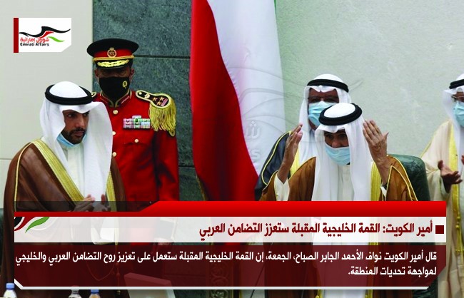 أمير الكويت: القمة الخليجية المقبلة ستعزز التضامن العربي