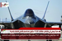 سفارة أبوظبي في واشنطن: مقاتلات "F-35" ستكون خط الدفاع الأمامي للإمارات وأمريكا