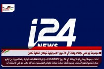 مجموعة أبو ظبي للإعلام وقناة "آي 24 نيوز" الإسرائيلية توقعان اتفاقية تعاون