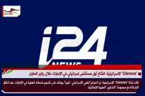 “i24news” الاسرائيلية: افتتاح أول مستشفى إسرائيلي في الإمارات خلال يناير المقبل